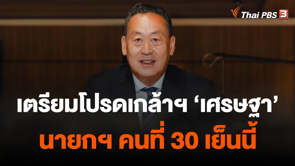 เตรียมรับพระบรมราชโองการโปรดเกล้าฯ นายกฯ วันนี้