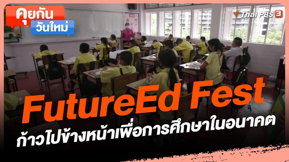 ​คุยกันวันใหม่ : FutureEd Fest ก้าวไปข้างหน้าเพื่อการศึกษาในอนาคต