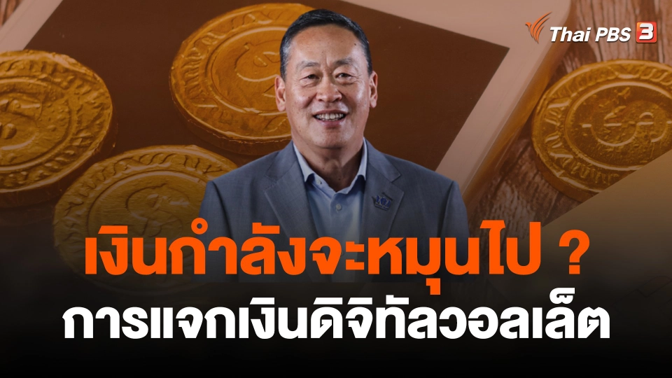 จับสัญญาณเศรษฐกิจ : เงินกำลังจะหมุนไป ?