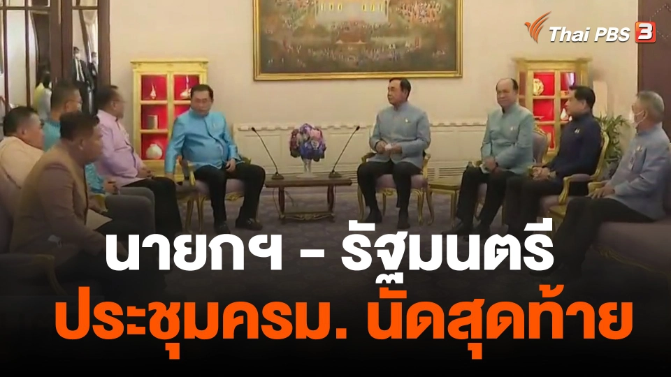นายกฯ - รัฐมนตรี ประชุม ครม.นัดสุดท้าย