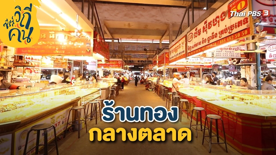 ร้านทองกลางตลาด