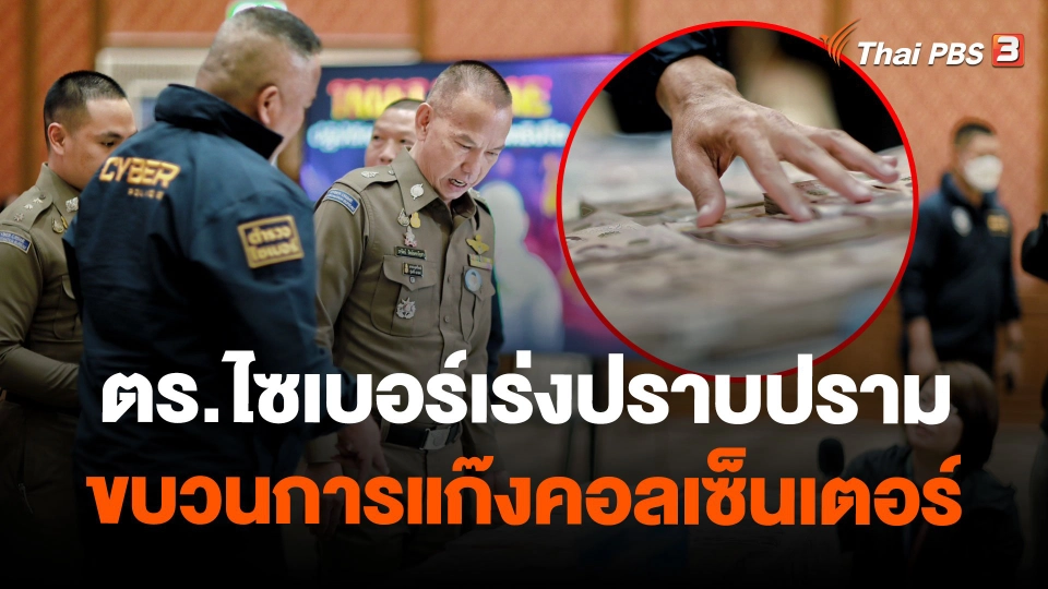 ตร.ไซเบอร์เร่งปราบปรามขบวนการแก๊งคอลเซ็นเตอร์