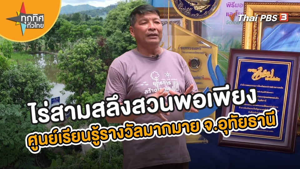 ไร่สามสลึง ศูนย์เรียนรู้เศรษฐกิจพอเพียงรางวัลมากมาย จ.อุทัยธานี