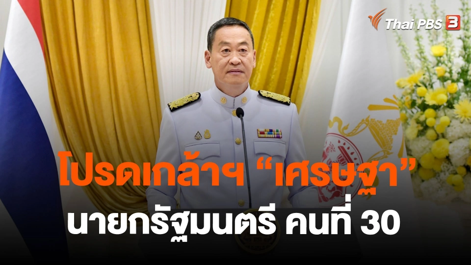 โปรดเกล้าฯ "เศรษฐา" นายกรัฐมนตรี คนที่ 30