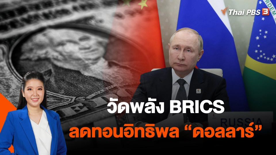 วัดพลัง BRICS ลดทอนอิทธิพล "ดอลลาร์"