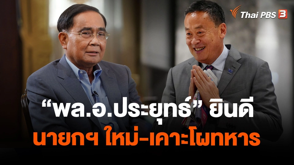 พล.อ.ประยุทธ์ ยินดีนายกฯ ใหม่-เคาะโผทหาร