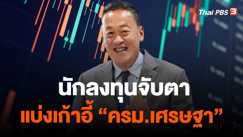 นักลงทุนจับตา แบ่งเก้าอี้ "ครม.เศรษฐา"