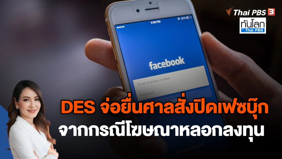 DES จ่อยื่นศาลสั่งปิดเฟซบุ๊กจากกรณีโฆษณาหลอกลงทุน