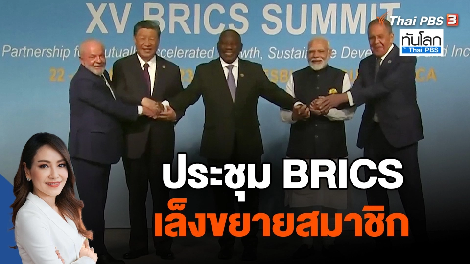 ประชุม BRICS เล็งขยายสมาชิก