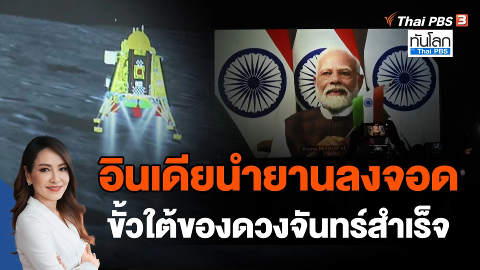 อินเดียนำยานลงจอดขั้วใต้ของดวงจันทร์สำเร็จ