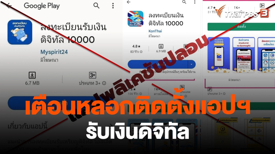 ​เตือนหลอกติดตั้งเเอปฯ รับเงินดิจิทัล