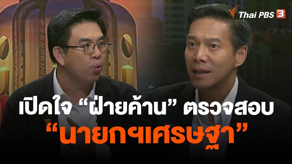 ​เปิดใจ "ฝ่ายค้าน" ตรวจสอบ "นายกฯเศรษฐา"