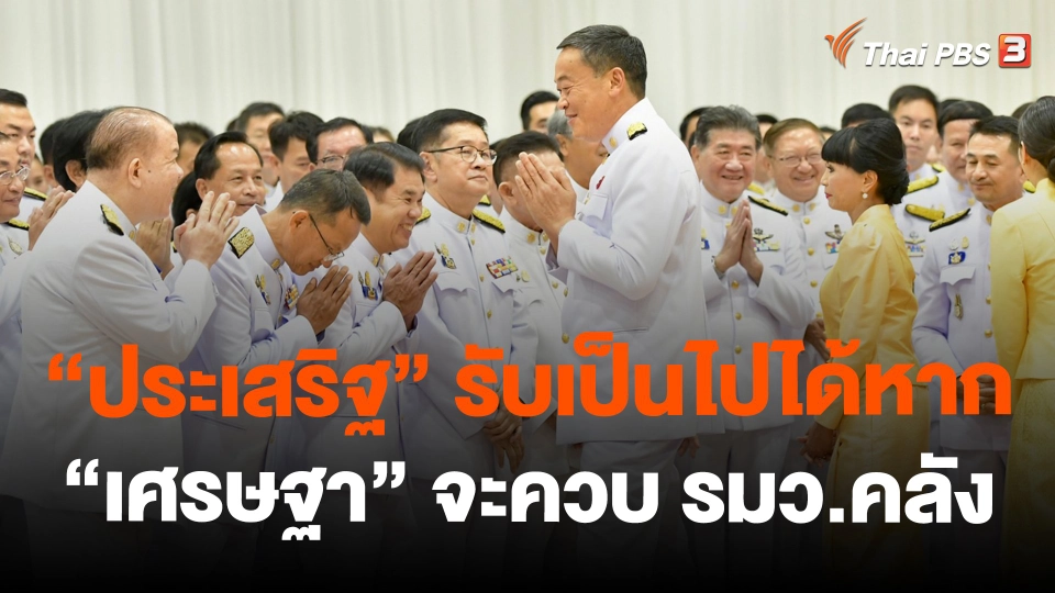 "ประเสริฐ" รับเป็นไปได้หาก "เศรษฐา" จะควบ รมว.คลัง