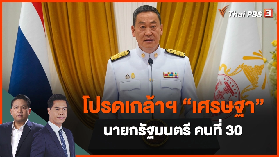 ​โปรดเกล้าฯ "เศรษฐา" นายกรัฐมนตรี คนที่ 30