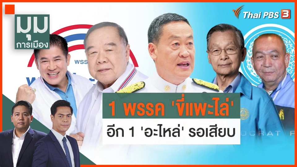1 พรรคขี่แพะไล่ 1 อะไหล่รอเสียบ