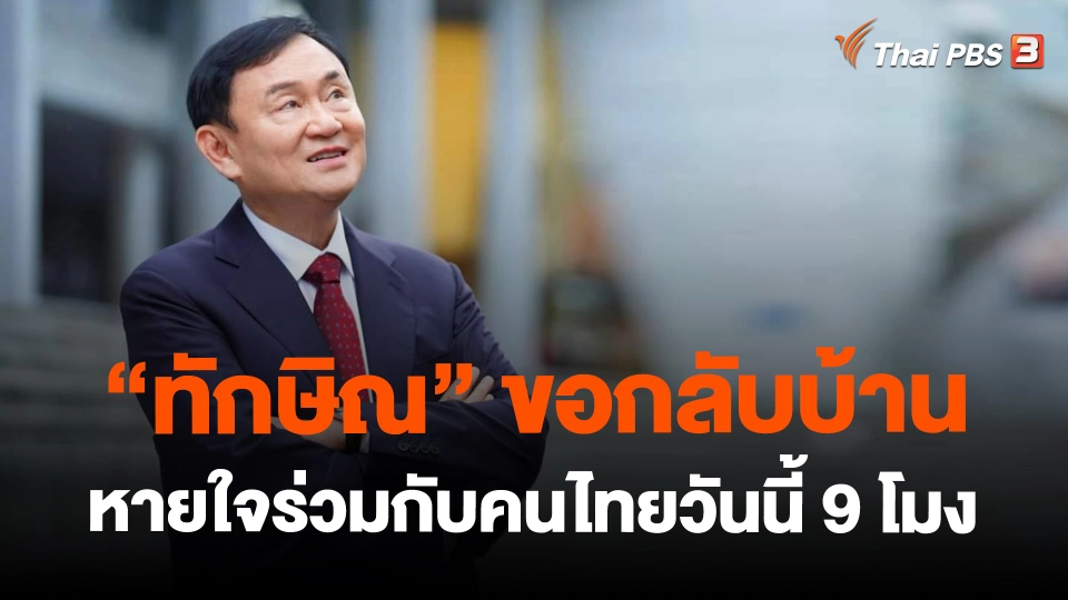 ​"ทักษิณ" ขอกลับบ้านหายใจร่วมกับคนไทยวันนี้ 9 โมง