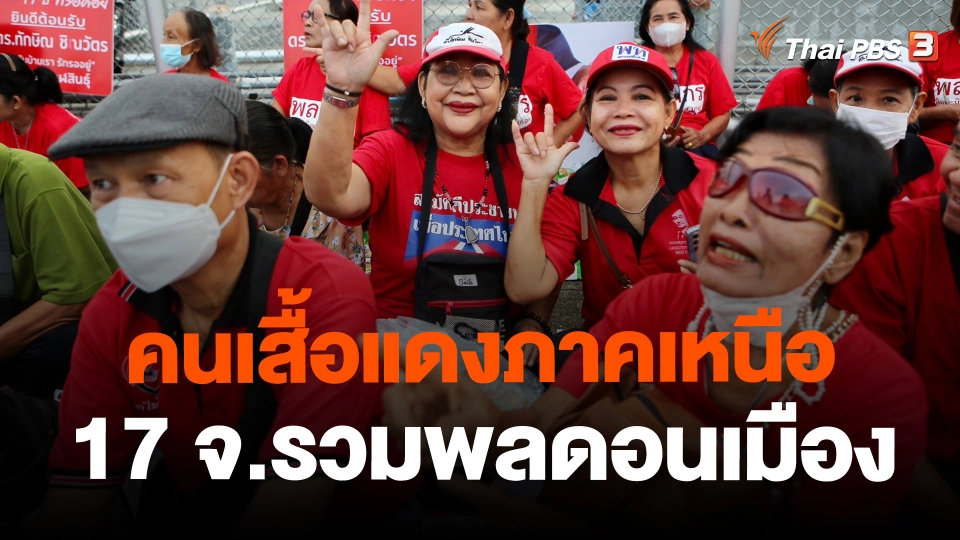 ​คนเสื้อแดงภาคเหนือ 17 จ.รวมพลดอนเมือง