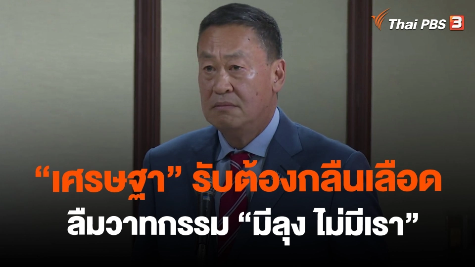 ​"เศรษฐา" รับต้องกลืนเลือด-ลืมวาทกรรม "มีลุง ไม่มีเรา"