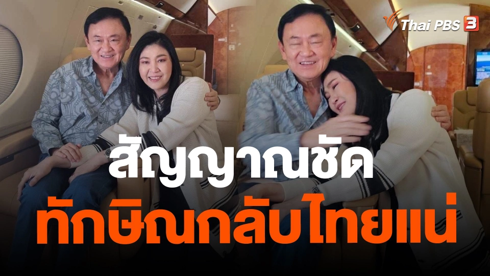 ​สัญญาณชัด ทักษิณกลับไทยแน่