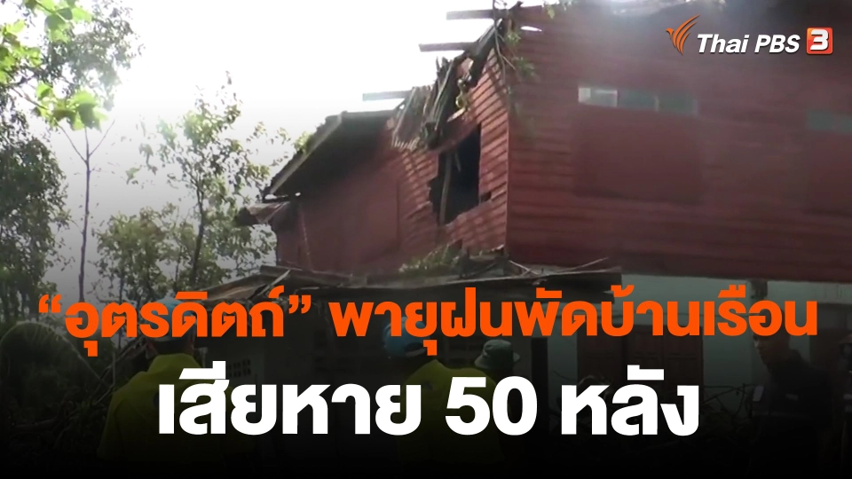 ​"อุตรดิถต์" พายุฝนพัดบ้านเรือนเสียหาย 50 หลัง