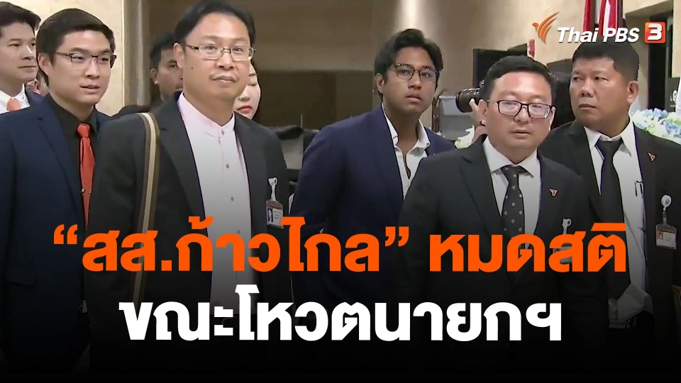 "สส.ก้าวไกล" หมดสติขณะโหวตนายกฯ