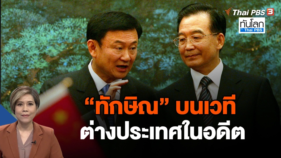ทักษิณ" บนเวทีต่างประเทศในอดีต