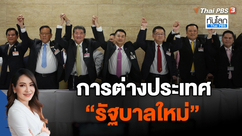 การต่างประเทศ "รัฐบาลใหม่"