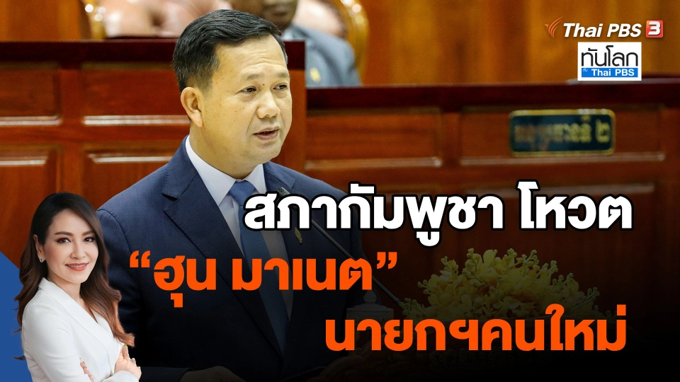 สภากัมพูชา โหวต "ฮุน มาเนต" นายกฯคนใหม่