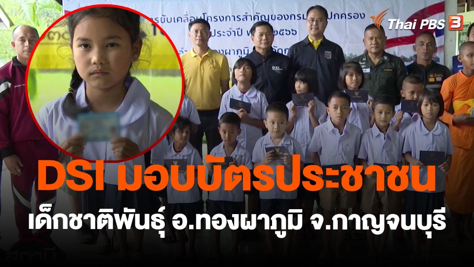 DSI มอบบัตรประชาชนเด็กชาติพันธุ์ อ.ทองผาภูมิ จ.กาญจนบุรี