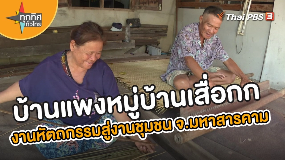 บ้านแพงหมู่บ้านเสื่อกก งานหัตถกรรมสู่งานชุมชน จ.มหาสารคาม