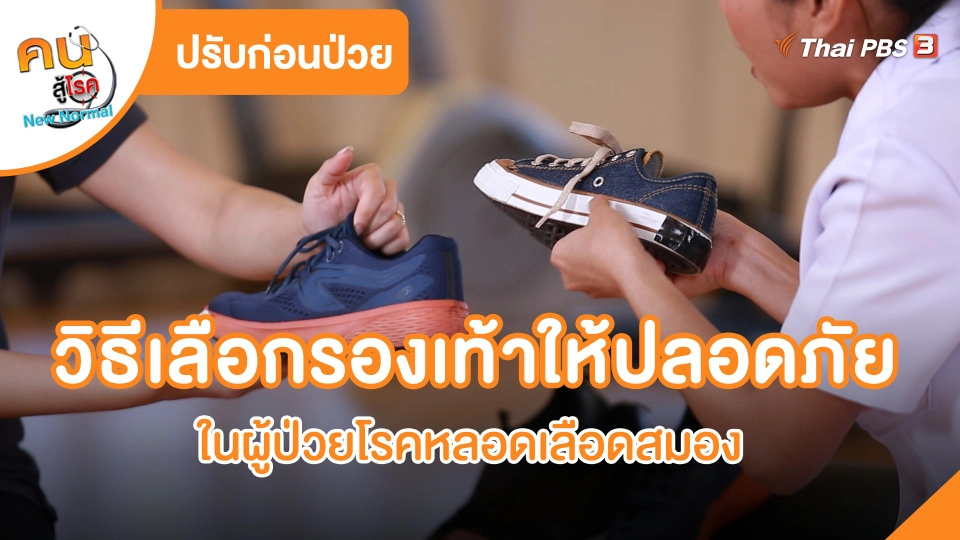 วิธีเลือกรองเท้าให้ปลอดภัย ในผู้ป่วยโรคหลอดเลือดสมอง