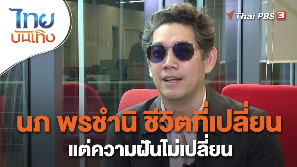 ​ดนตรีมีเรื่องเล่า : นภ พรชำนิ ชีวิตที่เปลี่ยนแต่ความฝันไม่เปลี่ยน