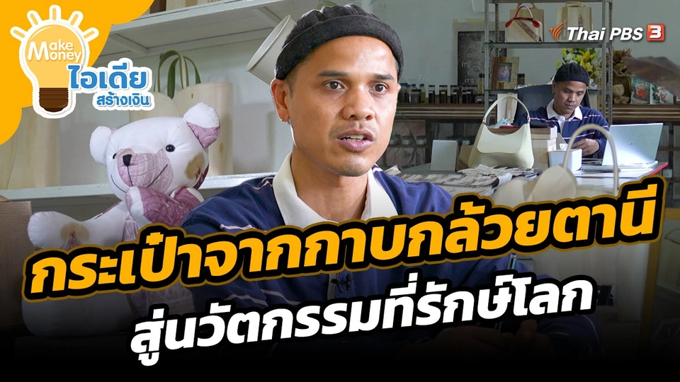 ​Make Money ไอเดียสร้างเงิน : ไอเดียสร้างเงิน กระเป๋าจากกาบกล้วยตานี สู่นวัตกรรมที่รักษ์โลก