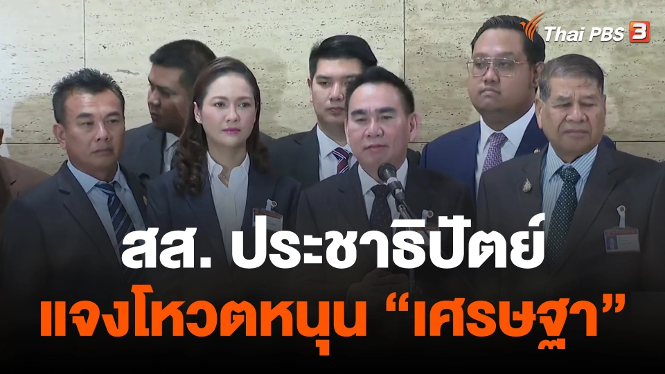 "เดชอิศม์" นำ สส. ปชป. แจงโหวตหนุน "เศรษฐา"