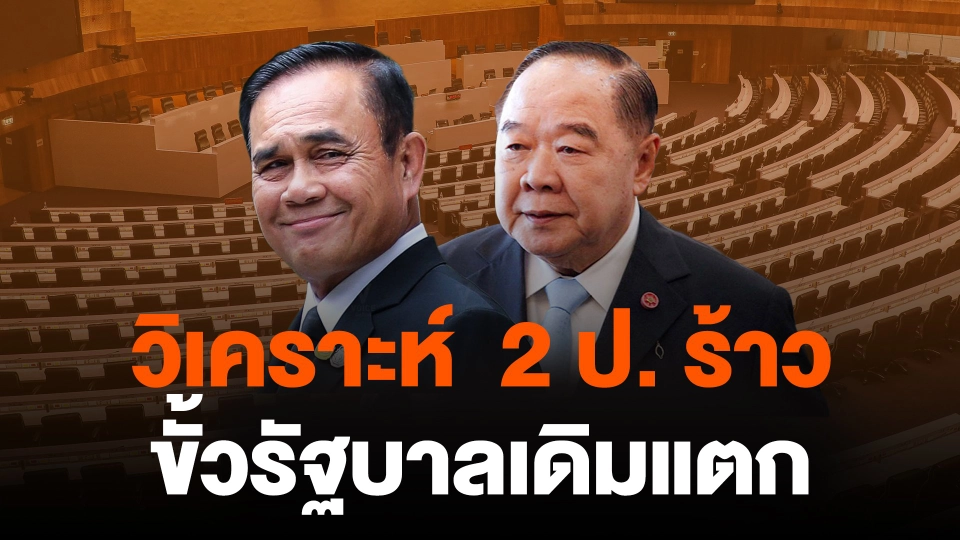 วิเคราะห์  2 ป. ร้าว ขั้วรัฐบาลเดิมแตก