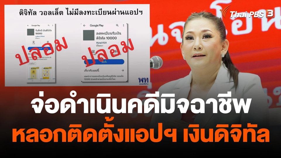 "เพื่อไทย" จ่อดำเนินคดีมิจฉาชีพหลอกติดตั้งแอปฯ เงินดิจิทัล