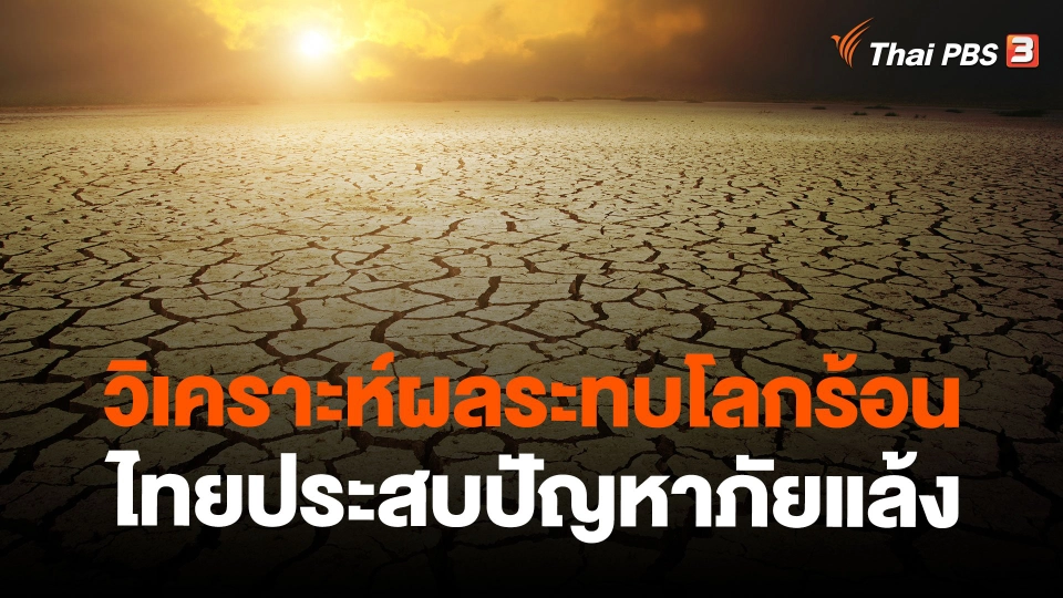 วิเคราะห์ผลระทบโลกร้อน – ไทยประสบปัญหาภัยแล้ง