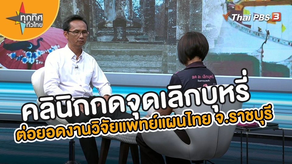 คลินิกกดจุดเลิกบุหรี่ต่อยอดงานวิจัยแพทย์แผนไทย จ.ราชบุรี