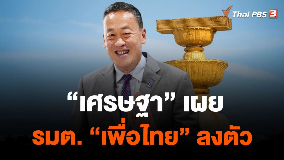 "เศรษฐา" เผย รมต. "เพื่อไทย" ลงตัว