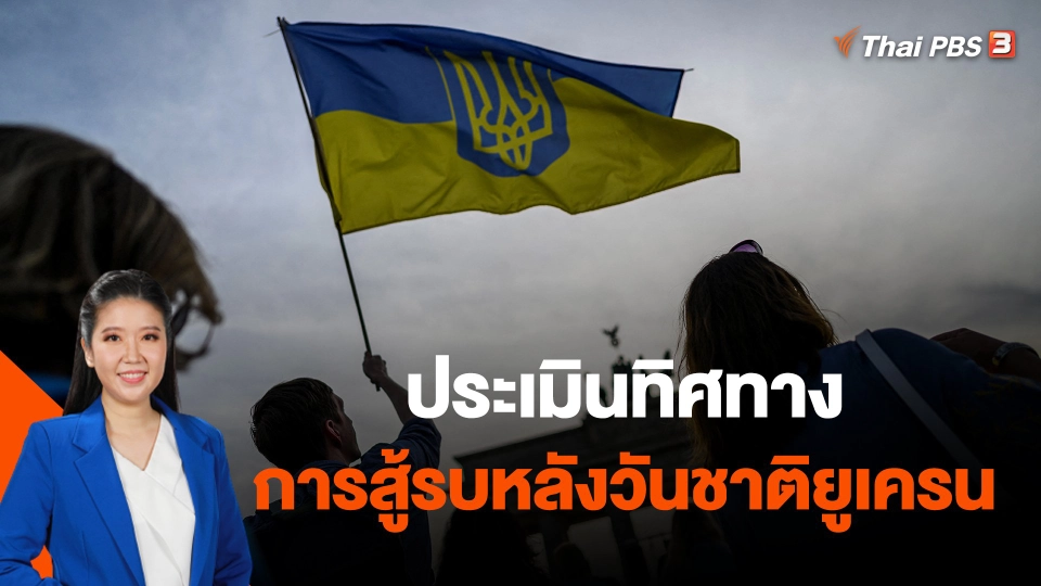 ประเมินทิศทางการสู้รบหลังวันชาติยูเครน