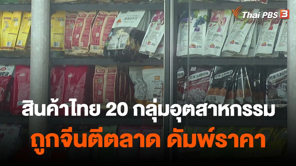 สินค้าไทย 20 กลุ่มอุตสาหกรรม ถูกจีนตีตลาด ดัมพ์ราคา