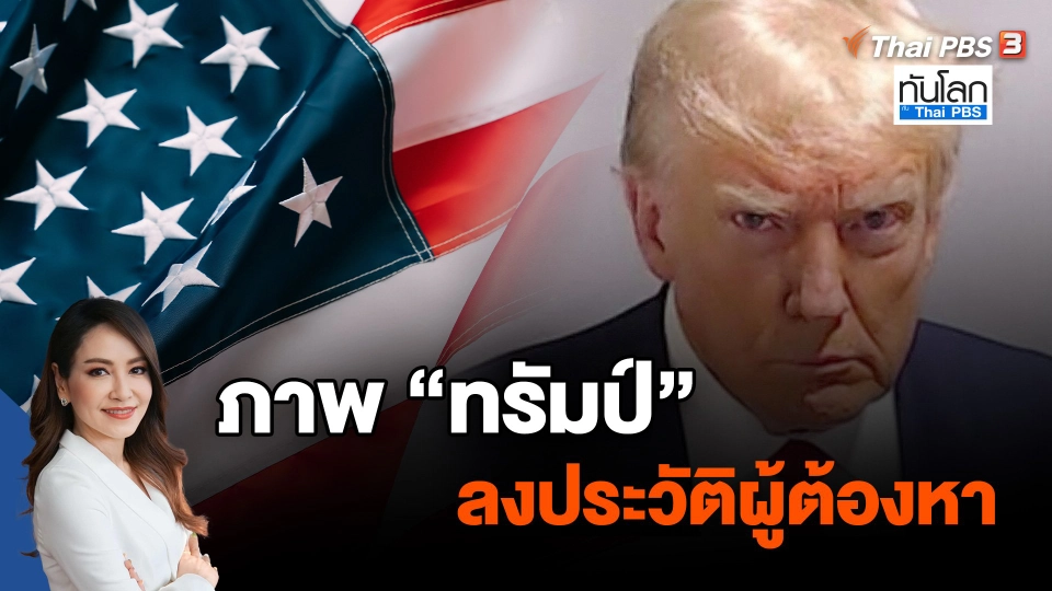 ภาพ "ทรัมป์" ลงประวัติผู้ต้องหา