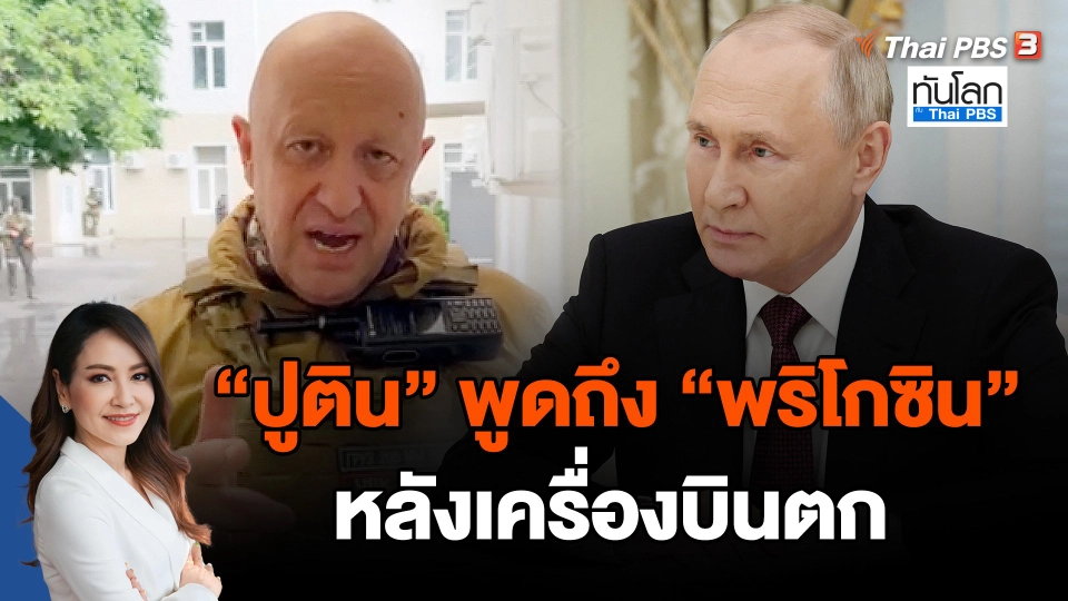 "ปูติน" พูดถึง "พริโกซิน" หลังเครื่องบินตก