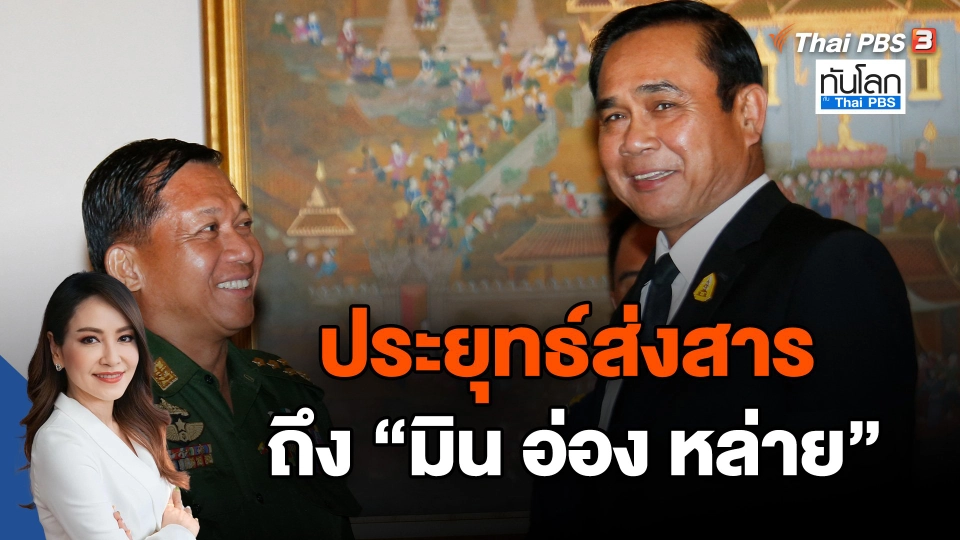 ประยุทธ์ส่งสารถึง "มิน อ่อง หล่าย"