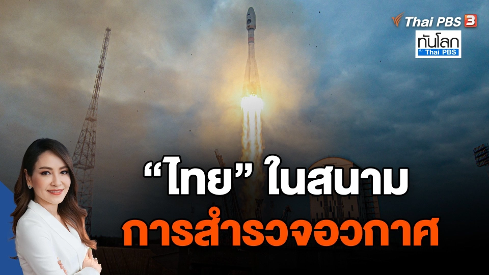"ไทย" ในสนามการสำรวจอวกาศ