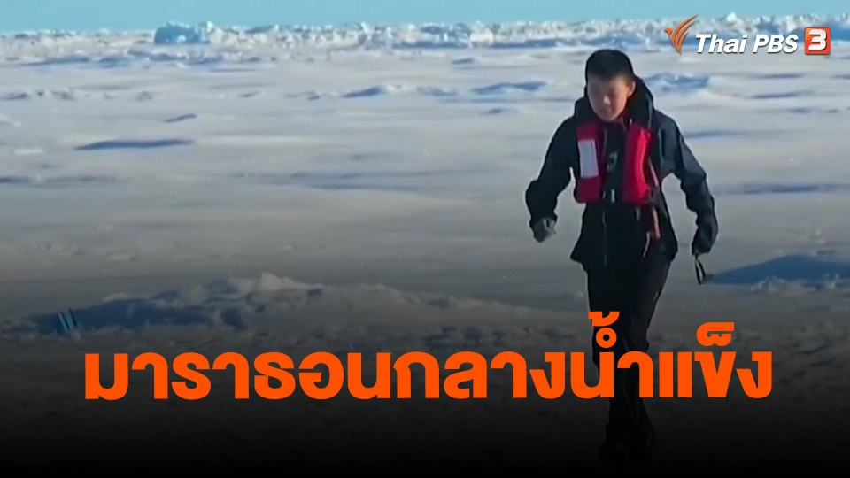 ​มาราธอนกลางน้ำแข็ง