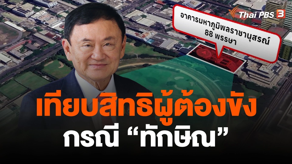 เทียบสิทธิผู้ต้องขังกรณี “ทักษิณ”