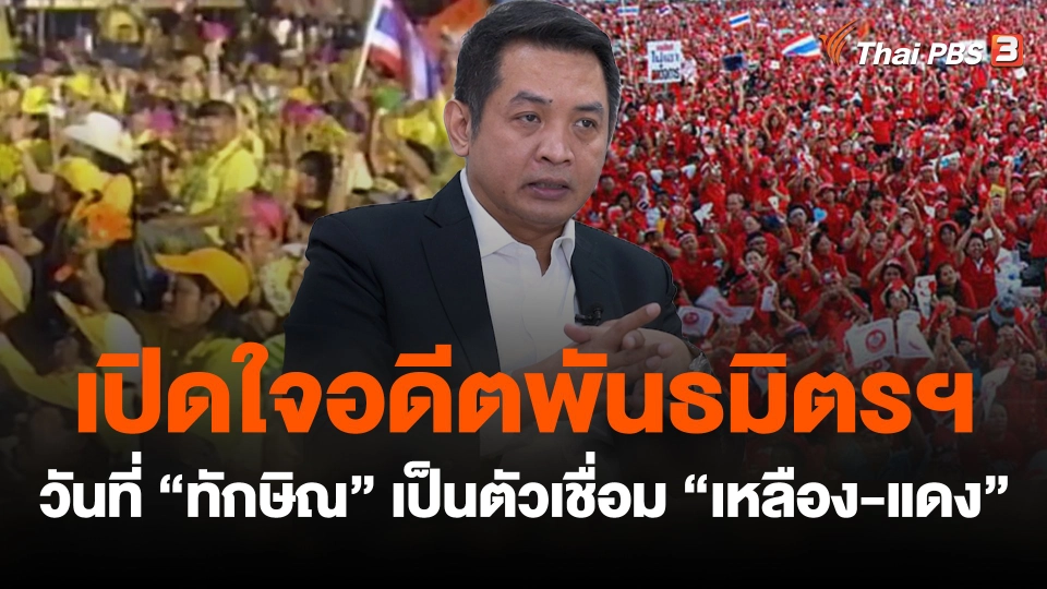 เปิดใจอดีต พธม. วันที่ “ทักษิณ” เป็นตัวเชื่อม “เหลือง-แดง”