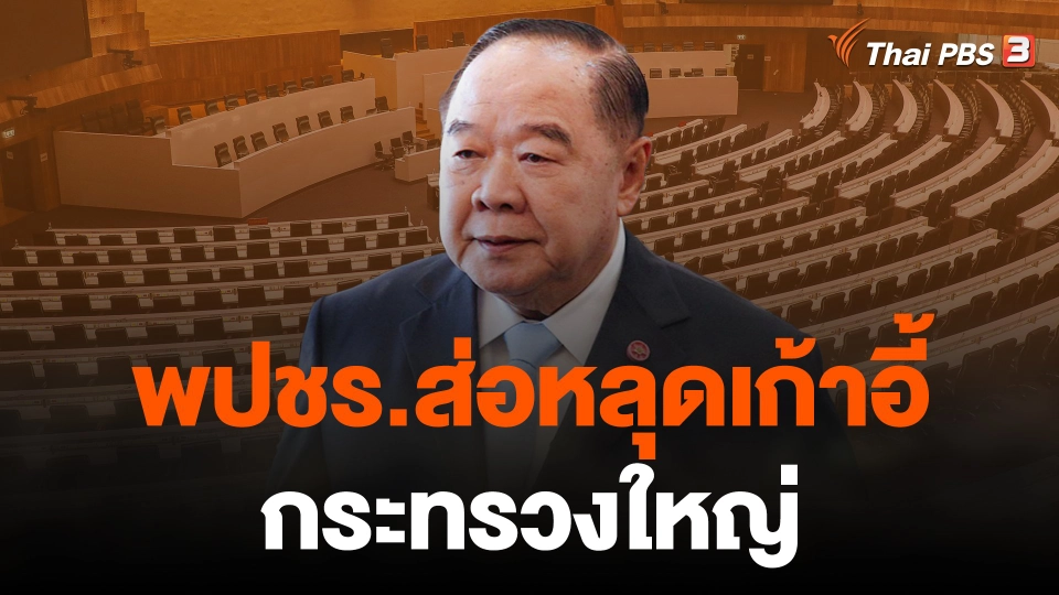 เบื้องหลัง “ประวิตร” เก็บตัว พปชร.ส่อหลุดเก้าอี้กระทรวงใหญ่