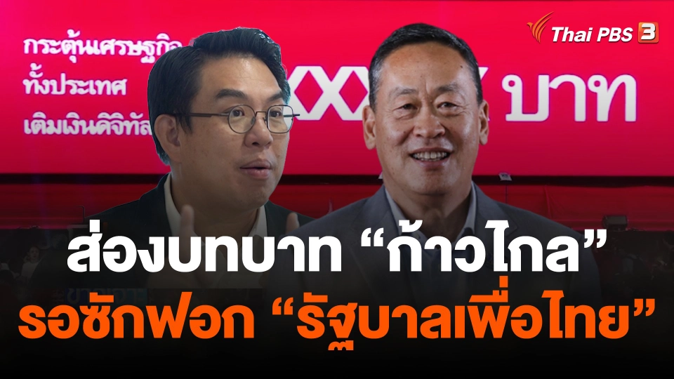 ส่องบทบาท “ก้าวไกล” รอซักฟอก “รัฐบาลเพื่อไทย”